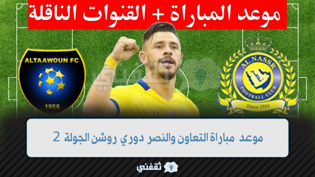 موعد مباراة التعاون والنصر اليوم الجولة 2 (1)