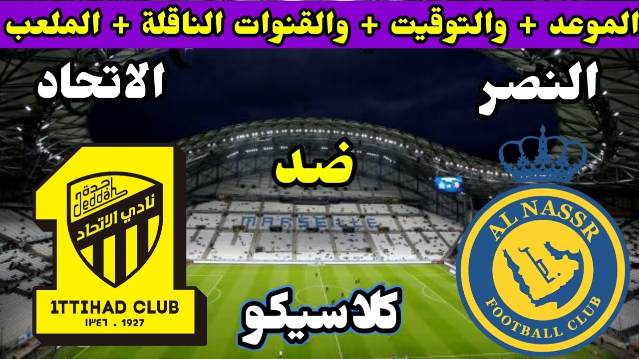 موعد مباراة النصر والاتحاد والقنوات الناقلة