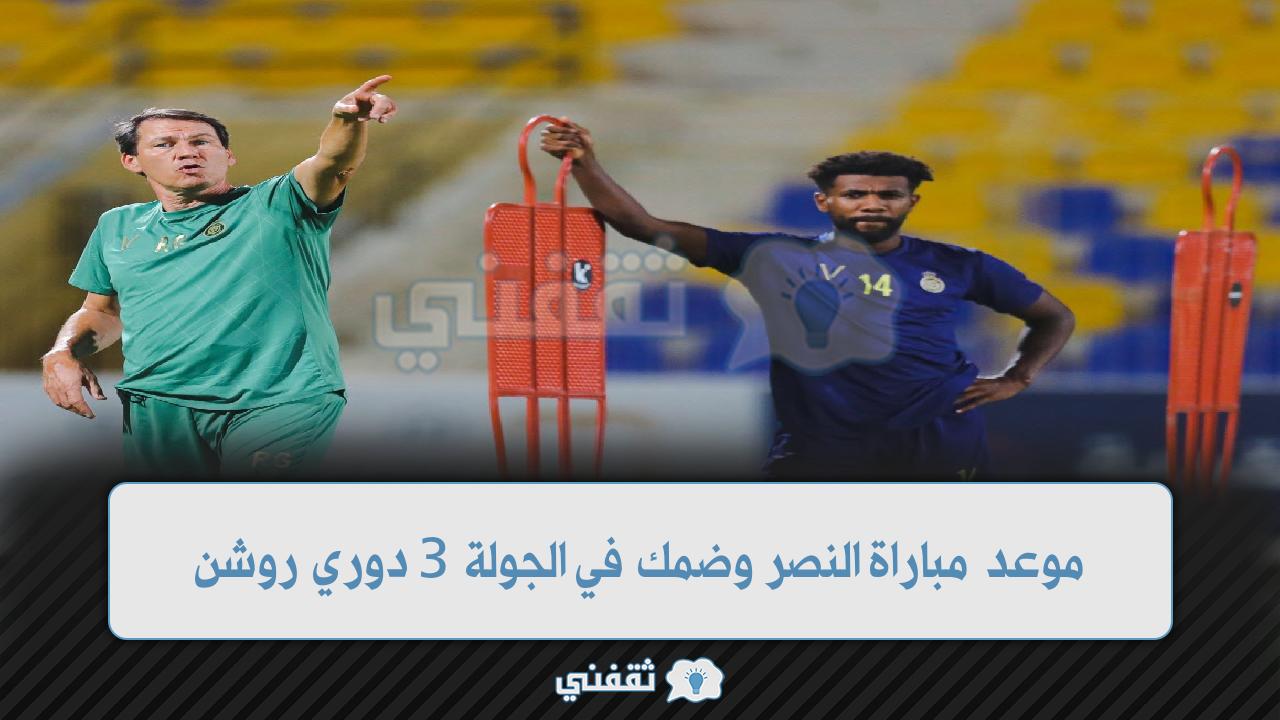 موعد مباراة النصر وضمك (1)