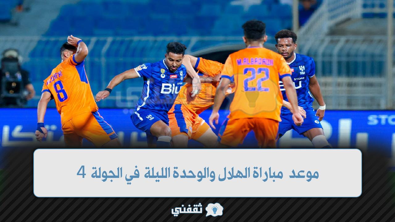 موعد مباراة الهلال والوحدة اليوم في الدوري (1)