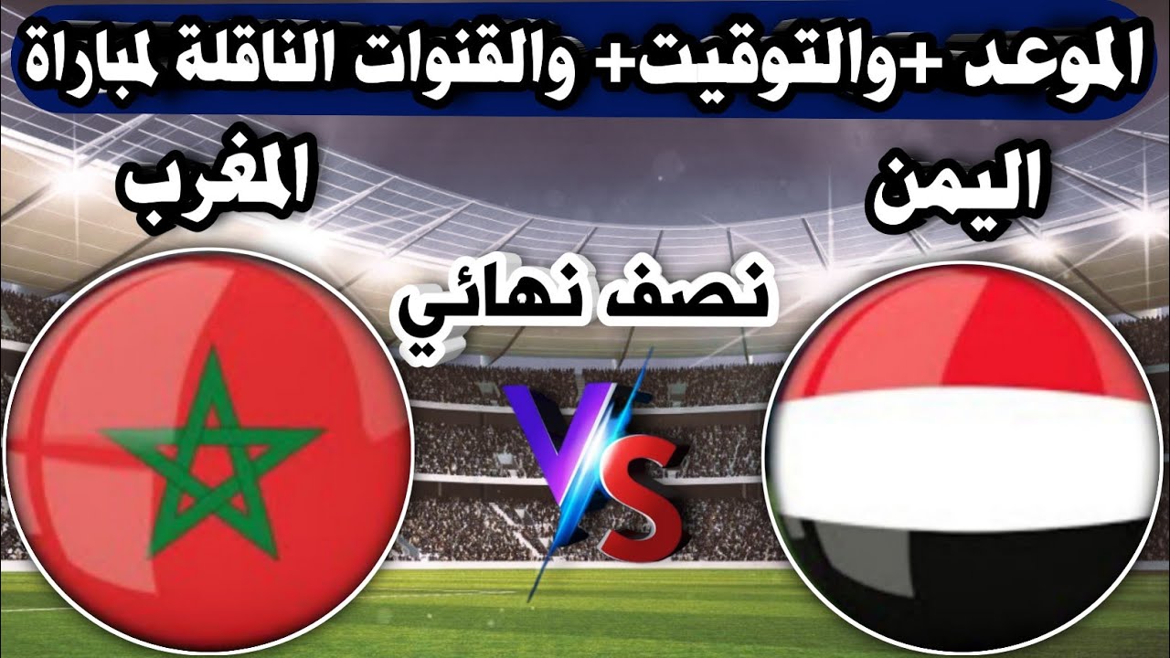 اليمن والمغرب للناشئين .. موعد مباراة اليمن والمغرب اليوم في نصف نهائي كأس العرب للناشئين 2022 و القنوات الناقلة