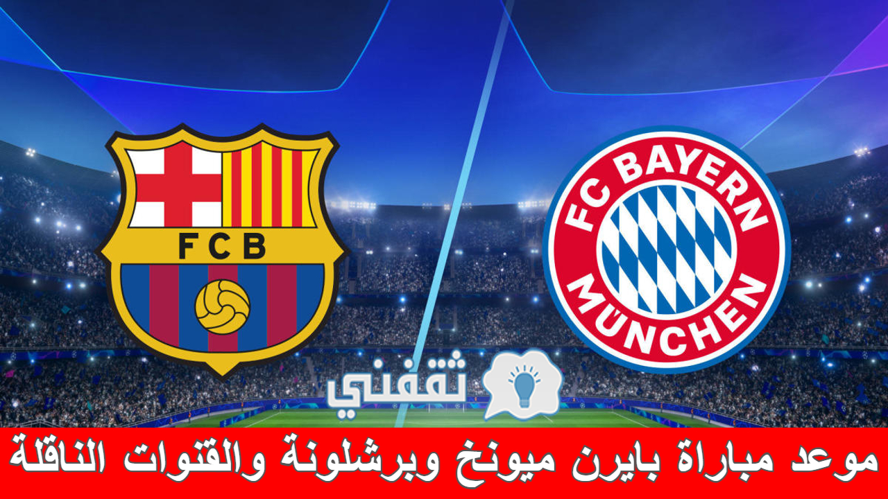 تردد القنوات الناقلة لمباراة بايرن ميونخ وبرشلونة