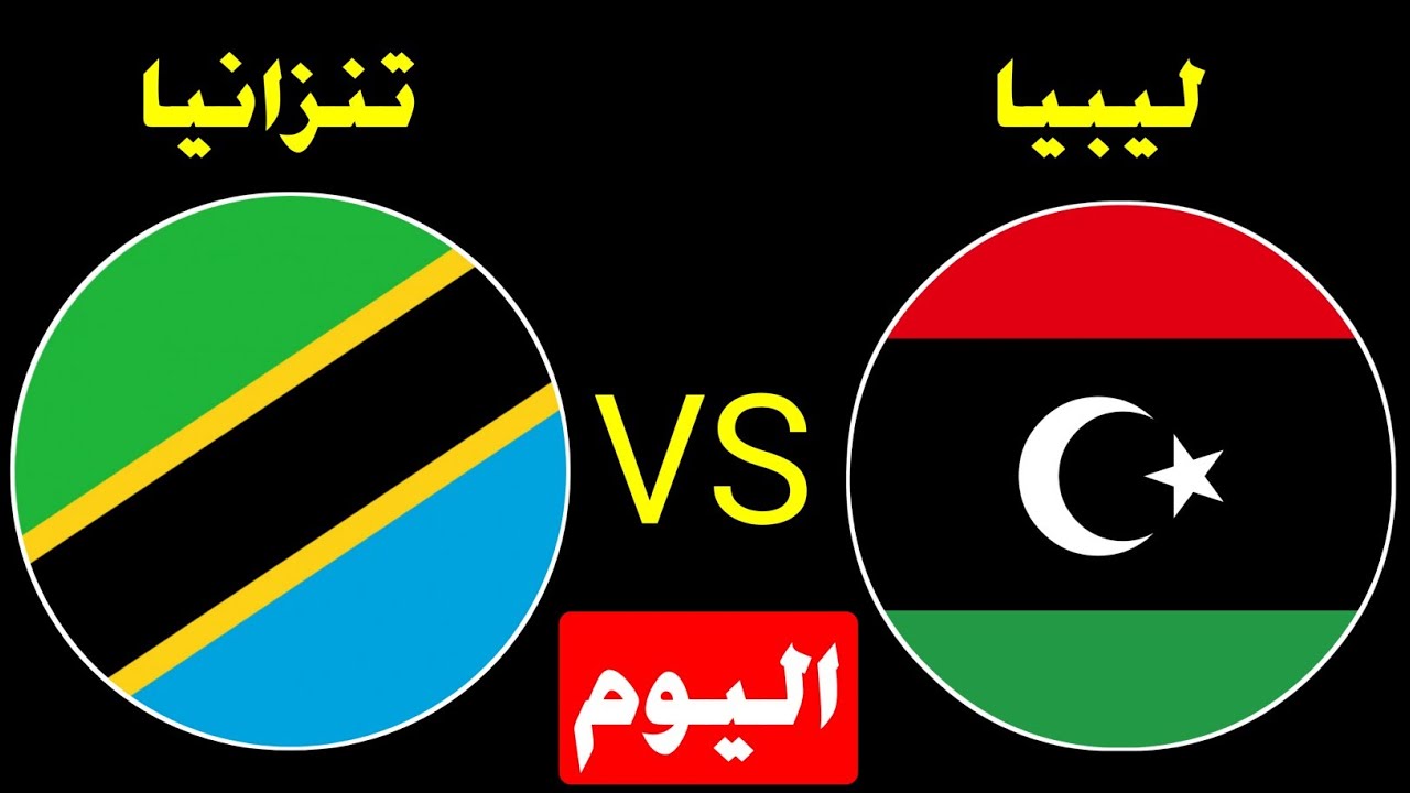 منتخب ليبيا ضد تنزانيا .. موعد مباراة ليبيا وتنزانيا اليوم الودية استعدادًا لكأس العالم 2022 و القنوات الناقلة