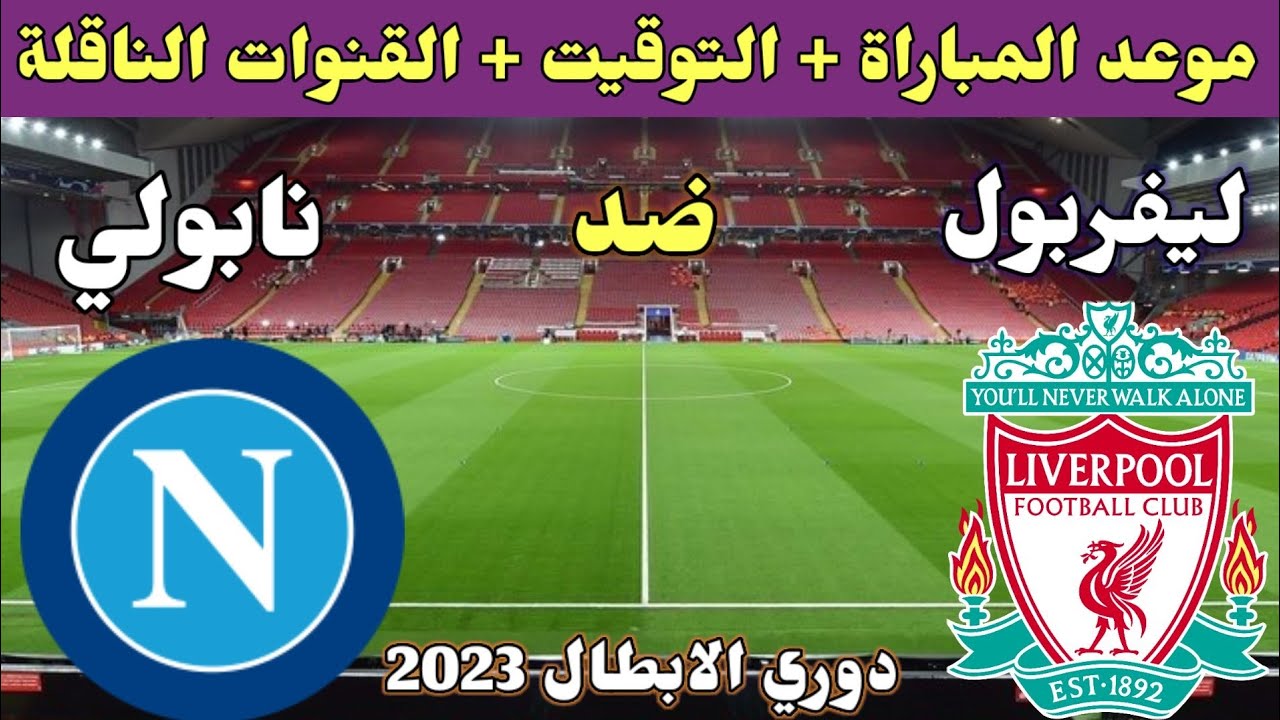 موعد مباراة ليفربول ضد نابولي في بطولة دوري أبطال أوروبا ٢٠٢3