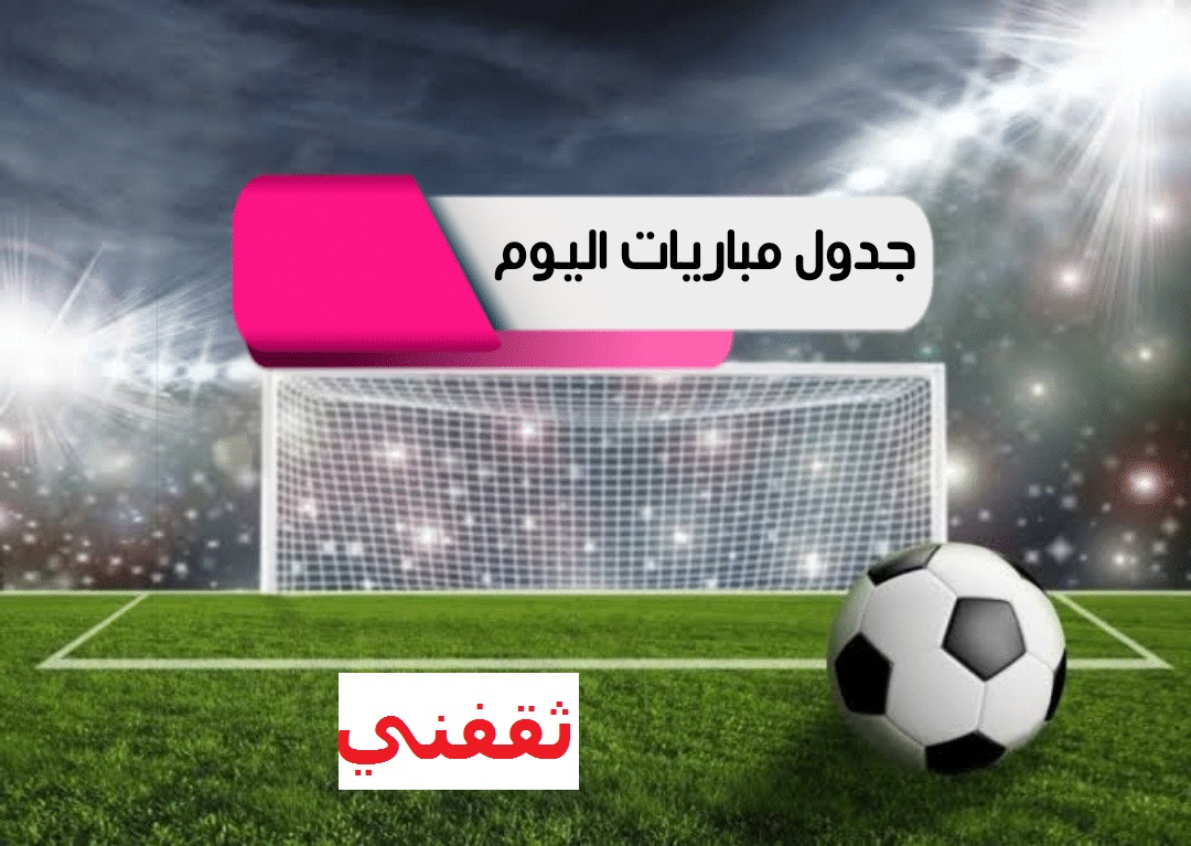 موعد مباريات اليوم في الدوري السعودي