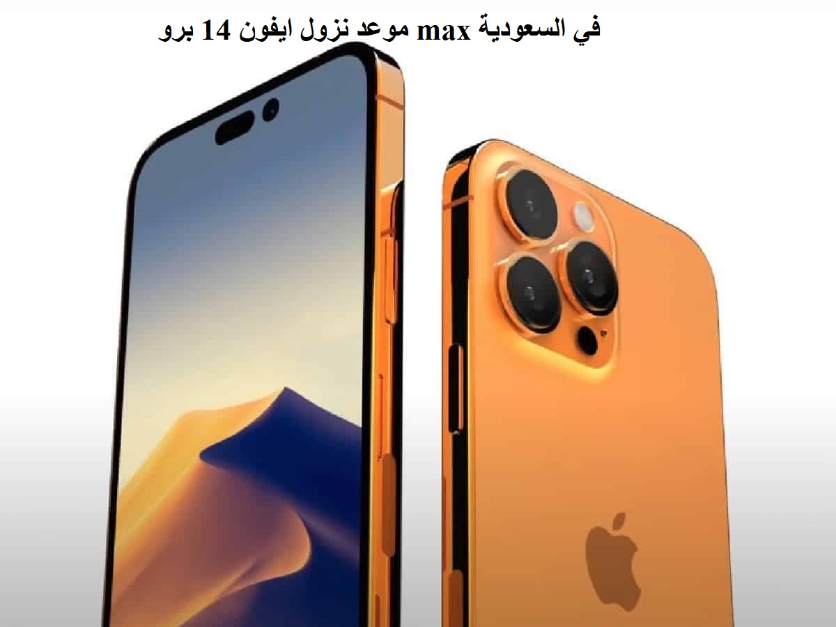 موعد نزول ايفون 14 برو max في السعودية