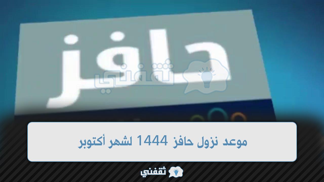 موعد نزول حافز 1444