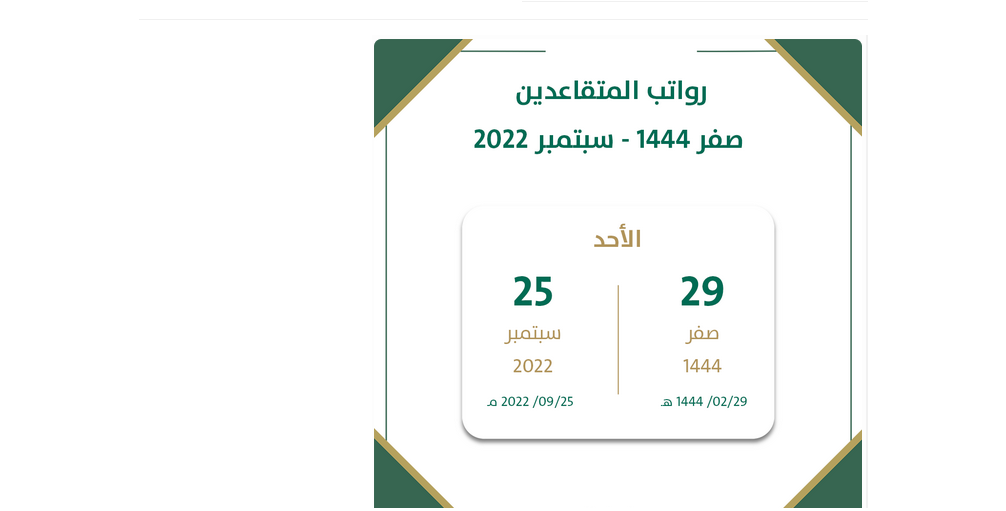 رواتب التقاعد