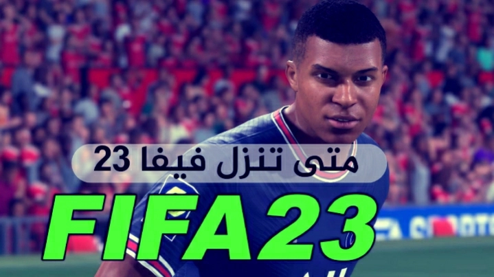 متى يتم نزول فيفا 23