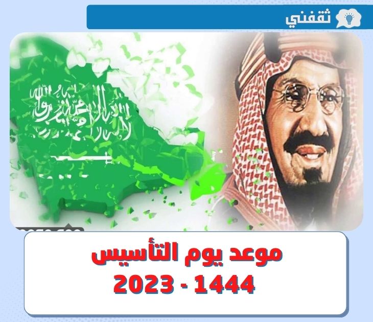 متى موعد يوم التأسيس 1444 - 2023 ؟ .. تاريخ يوم التأسيس السعودي بالهجري والميلادي