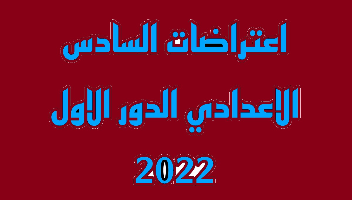  موقع نتائجنا لنتائج اعتراضات السادس الإعدادي الدور الأول 2022