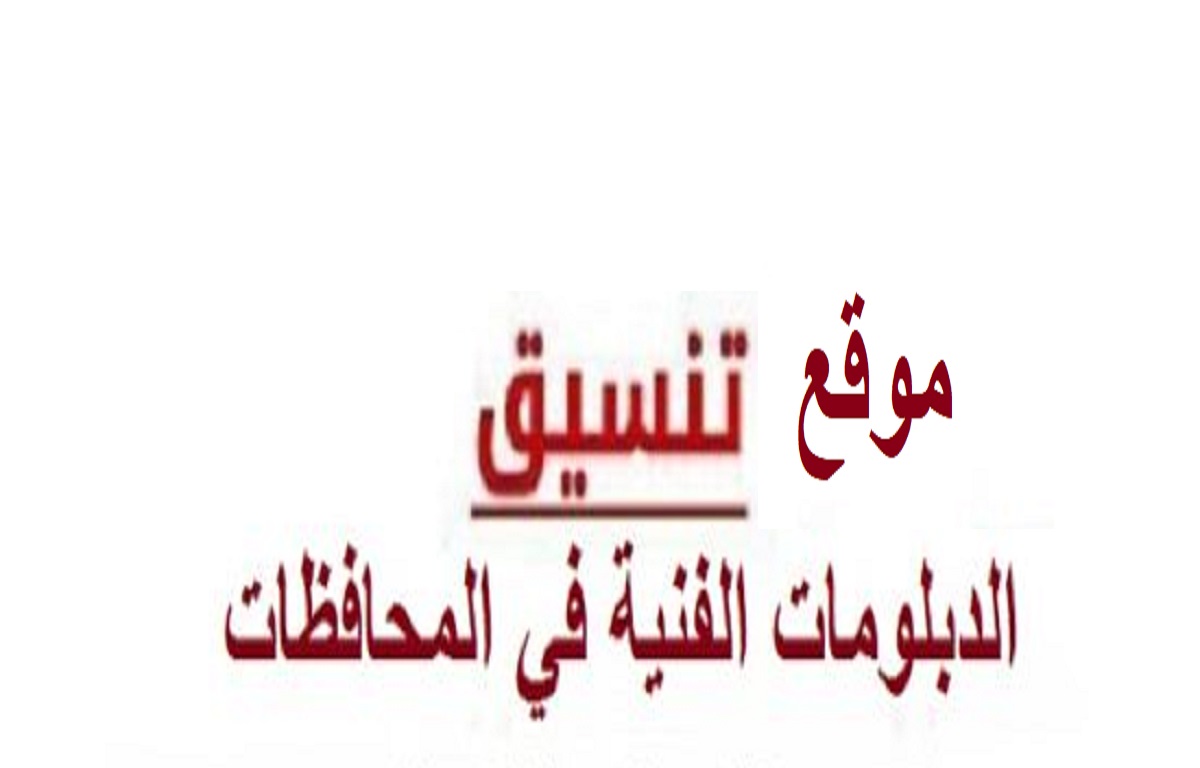 موقع نتيجة تنسيق الدبلومات الفنية 2022