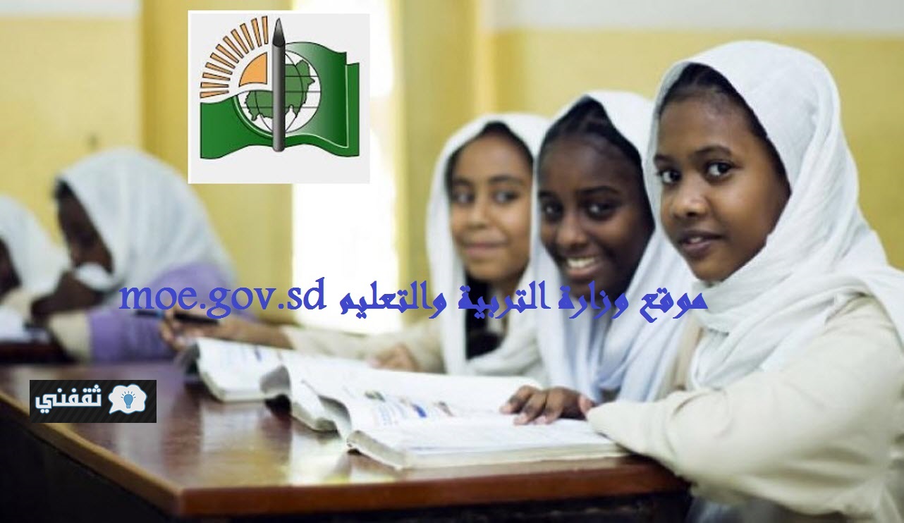 موقع وزارة التربية والتعليم السودان