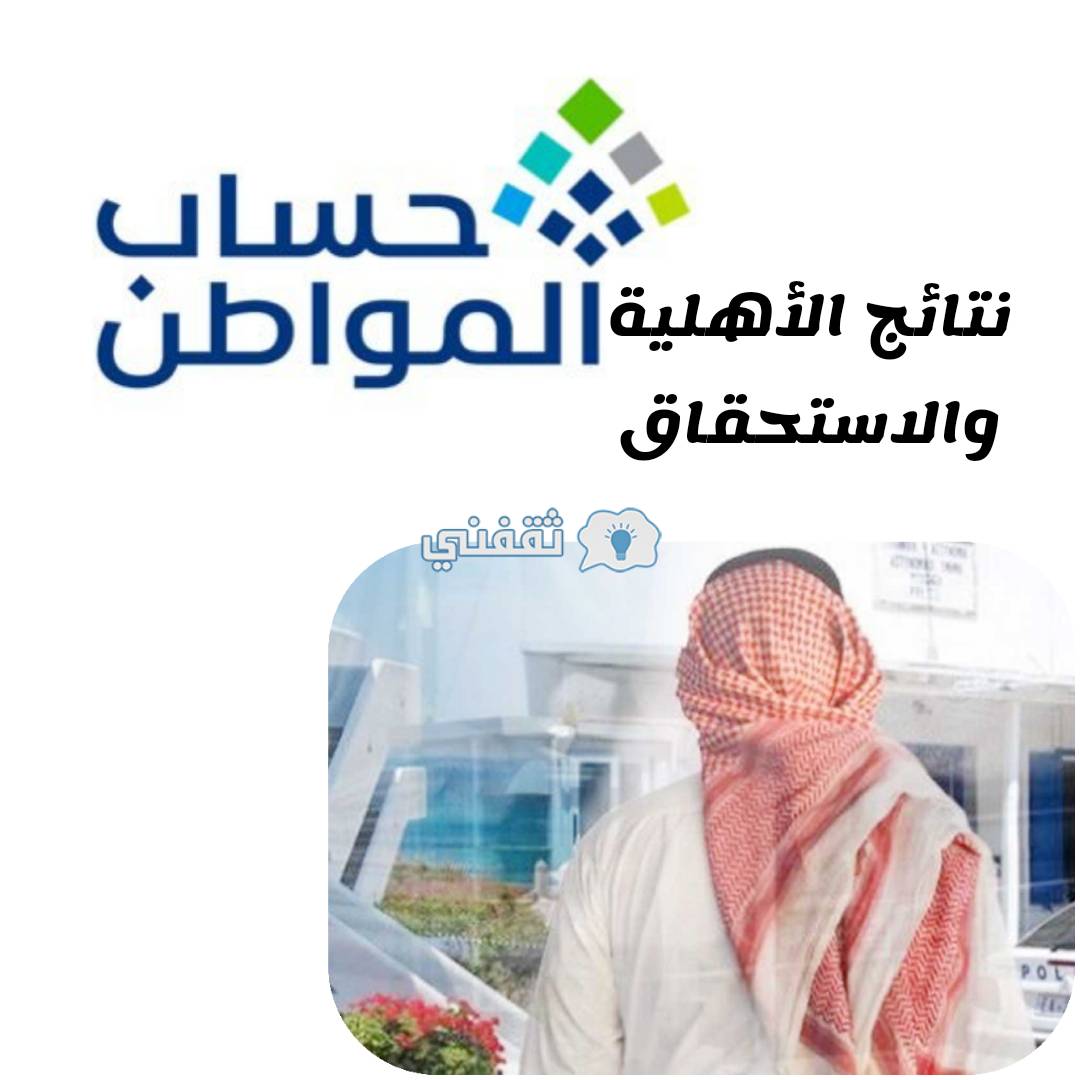 نتائج الأهلية والاستحقاق حساب المواطن