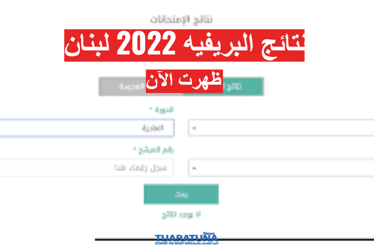 رابط الاستعلام عن نتائج البريفيه 2022 في لبنان برقم المرشح نتائج الامتحانات الرسمية في لبنان