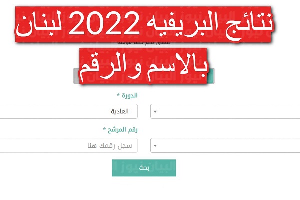 نتائج البريفية اللبنانية 2022