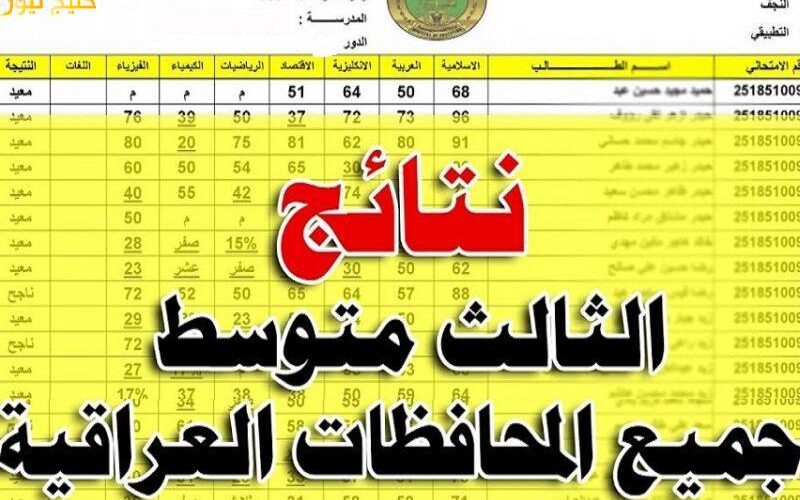 الاستعلام عن نتائج الثالث متوسط الدور الثاني 2022 عبر موقع وزارة التربية العراقية