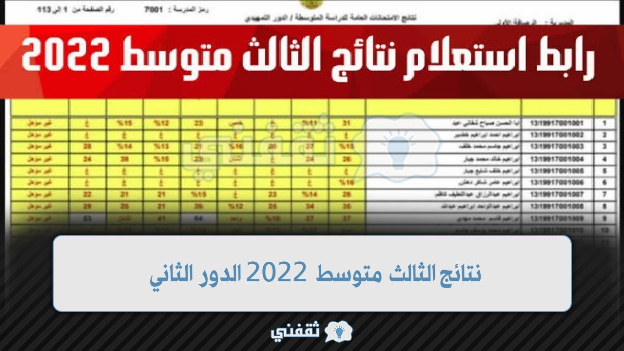 نتائج الثالث متوسط 2022 الدور الثاني