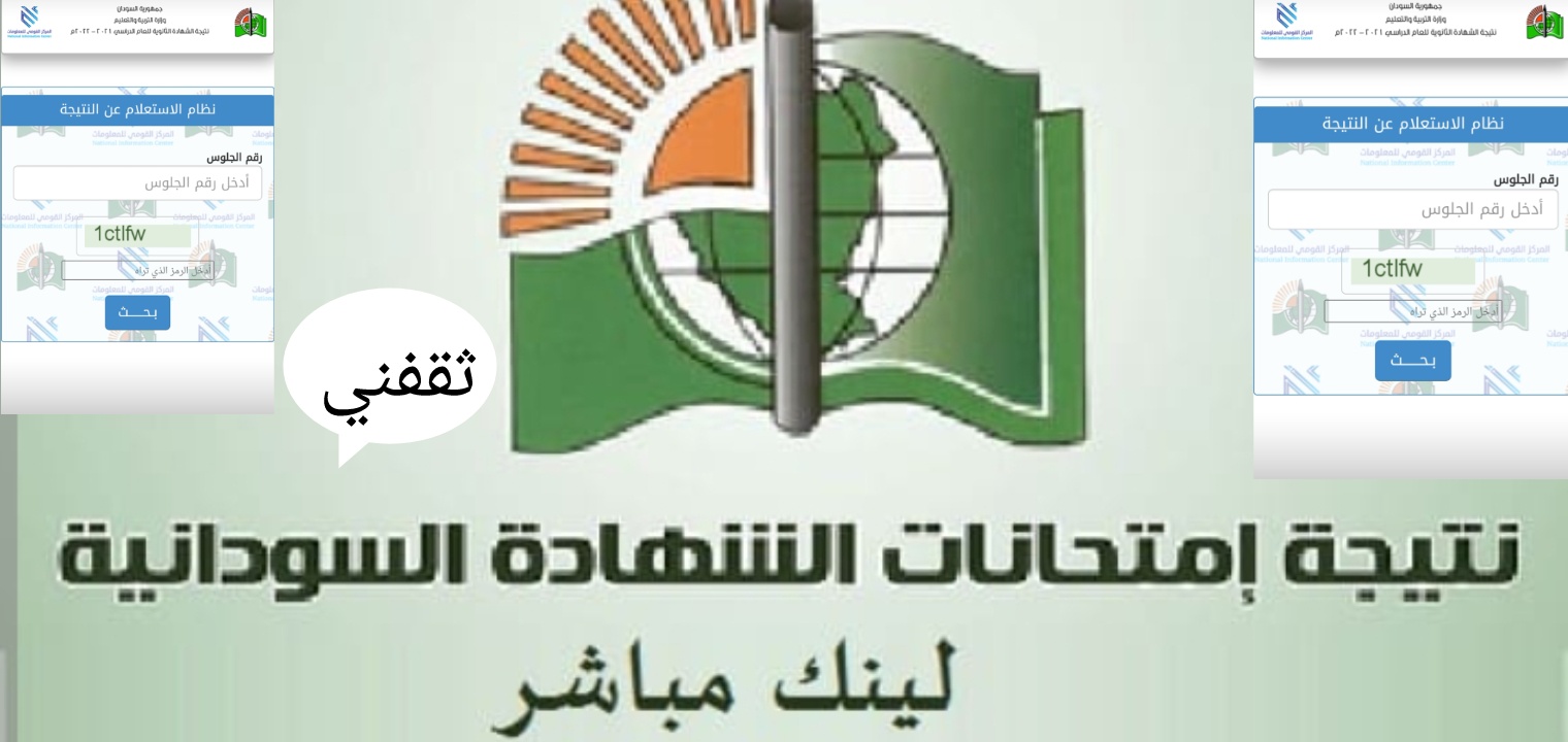 استخراج نتيجة الثانوية العامة السودانية في 10 ثواني من الرابط الرسمي المباشر