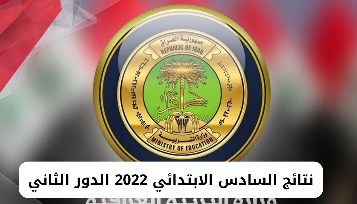 نتائج السادس ابتدائي 2022