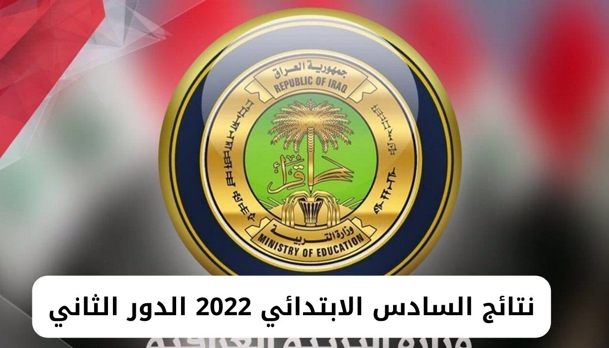 نتائج السادس الابتدائي 2022 دهوك وزارة التربية العراق وموقع نتائجنا mlazemna