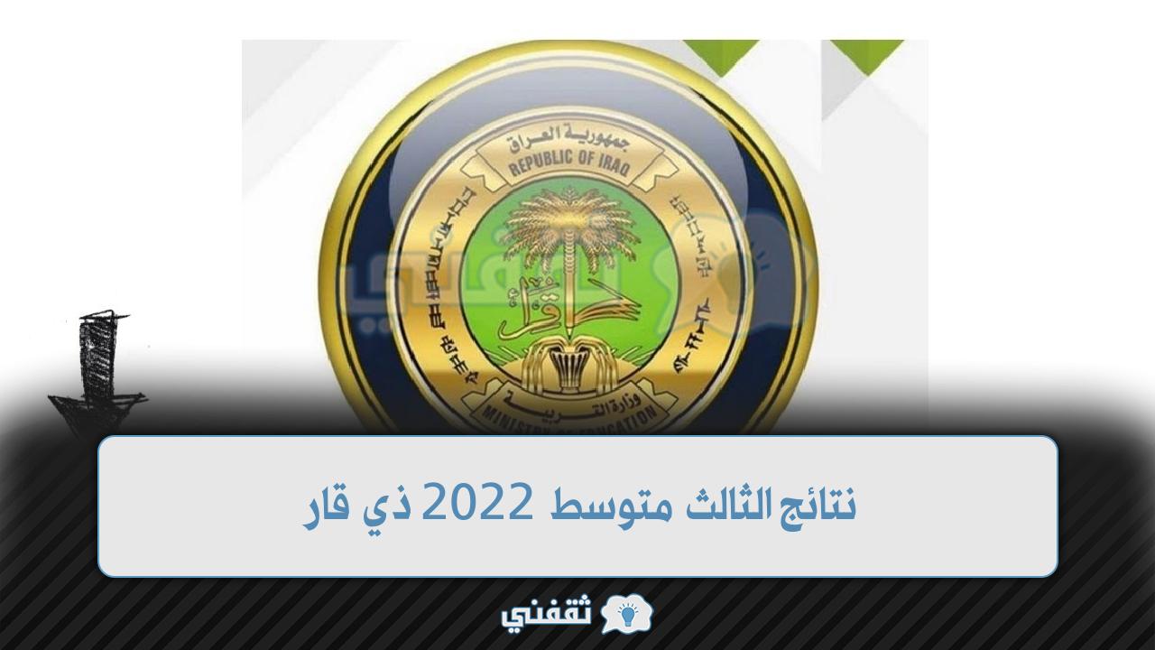 نتائج الثالث متوسط 2022 ذي قار