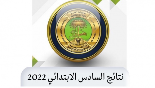 نتائج السادس الابتدائي 2022