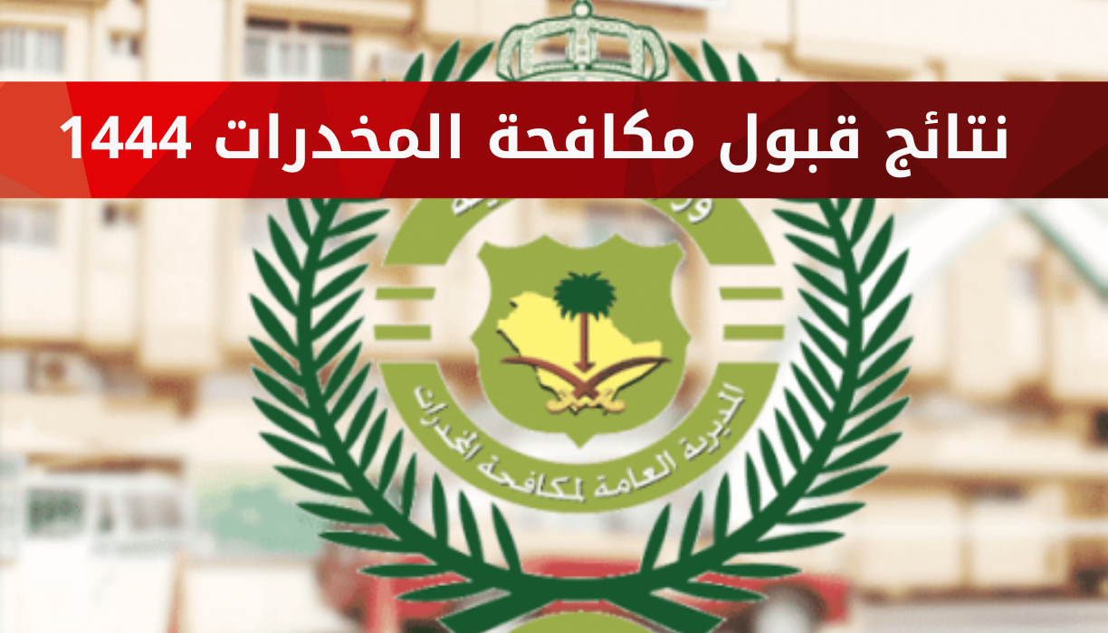 نتائج قبول مكافحة المخدرات 1444 معرفة أسماء المقبولين مبدئيا في وظائف مكافحة المخدرات للرجال