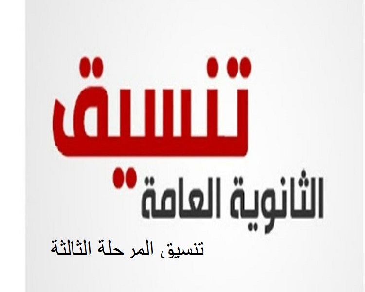 تنسيق المرحلة الثالثه 2022 علمي وأدبي.. الحد الادني للالتحاق "بالكليات 50%"