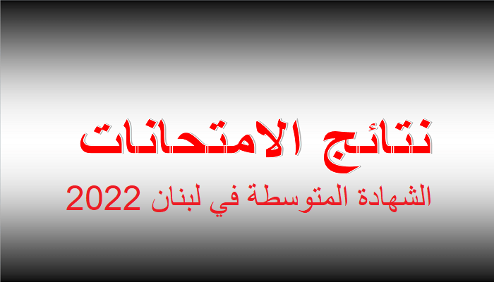 نتائج الشهادة المتوسطة في لبنان 2022 الآن من خلال موقع وزارة التربية والتعليم الليبية