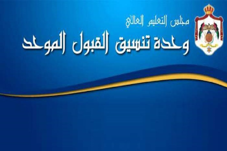 معدلات القبول الموحد في الأردن 2022