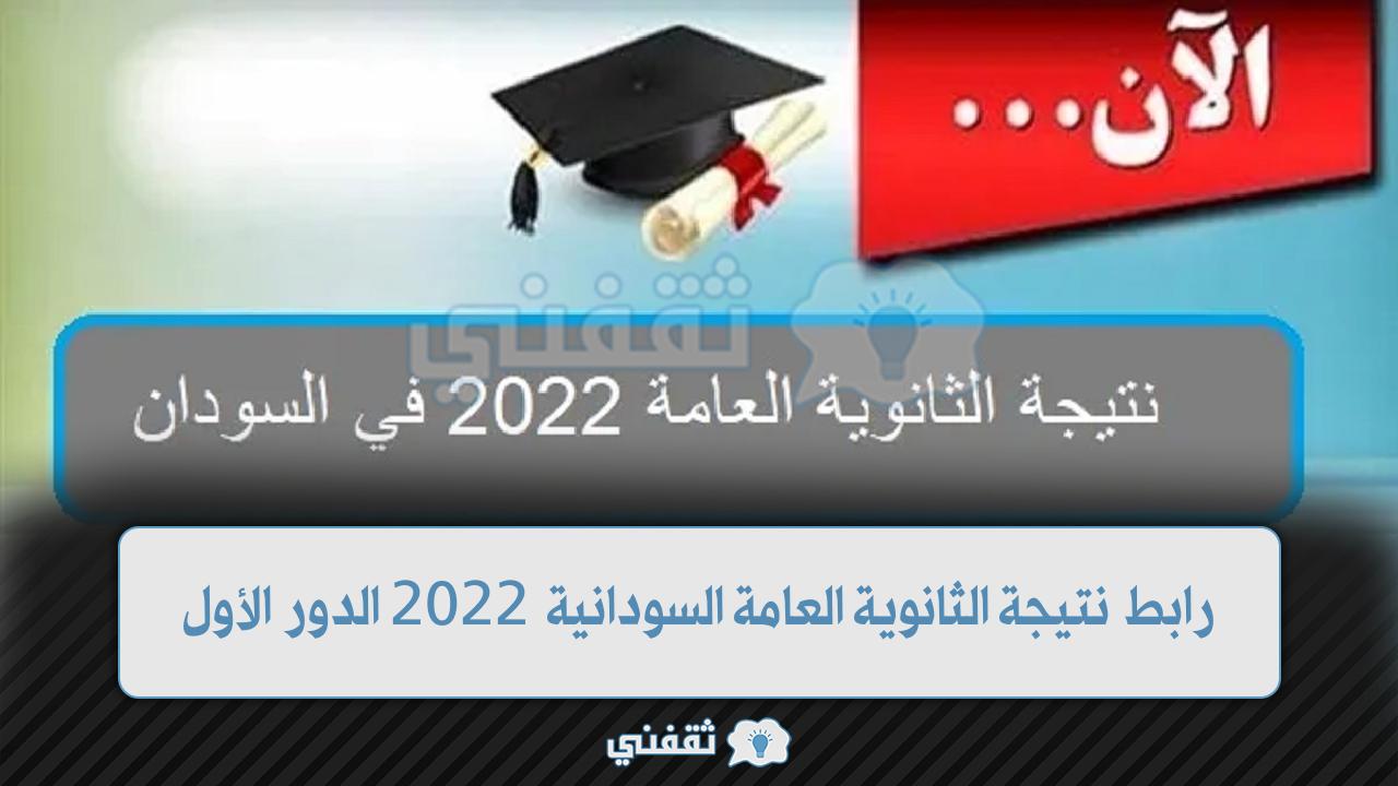 نتيجة الثانوية العامة 2022 السودان (1)