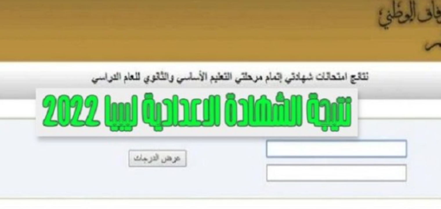 عاجل| نتيجة الشهادة الاعدادية 2022 ليبيا بالرابط والخطوات الآن