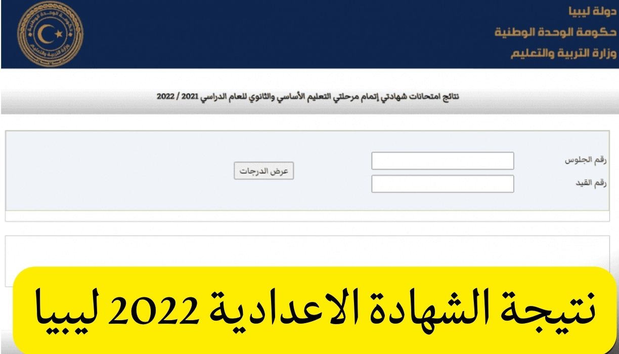 نتيجة الشهادة الاعدادية 2022 ليبيا