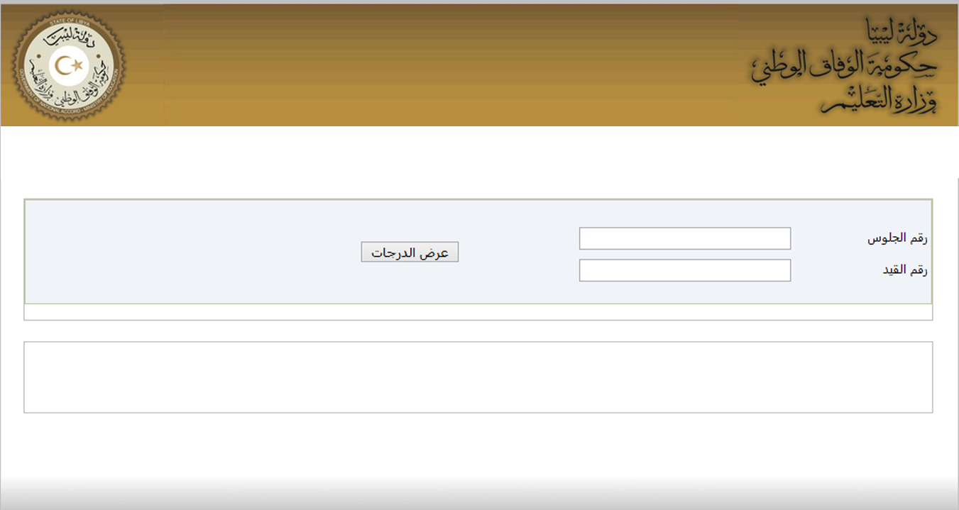 نتيجة الشهادة الاعدادية 2022 ليبيا الأن برقم الجلوس على موقع وزارة التربية والتعليم الرسمي
