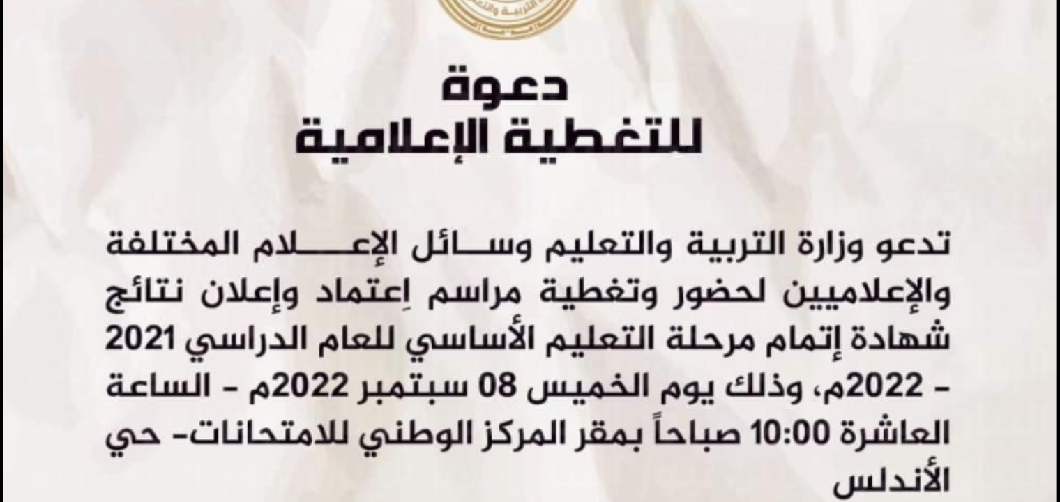 محدث رابط نتيجة الشهادة الإعدادية ليبيا 2022 موقع وزارة التعليم الليبي