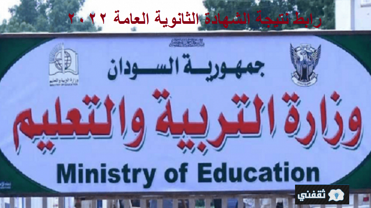 نتيجة الشهادة الثانوية السودانية