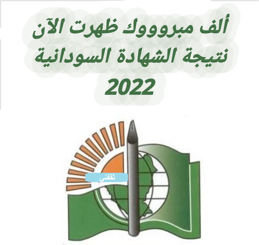 نتيجة الشهادة السودانية 2022 "ظهرت الأن" لجميع الولايات عبر الموقع الرسمي للوزارة