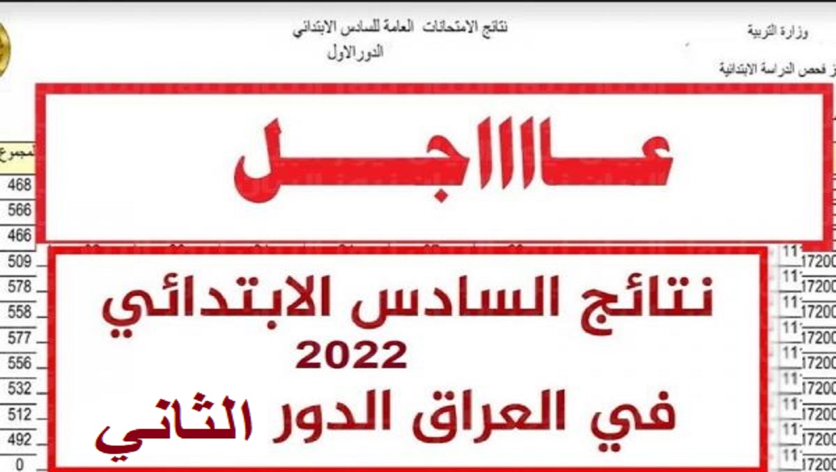 نتيجة الصف السادس الابتدائي الدور ثاني 2022