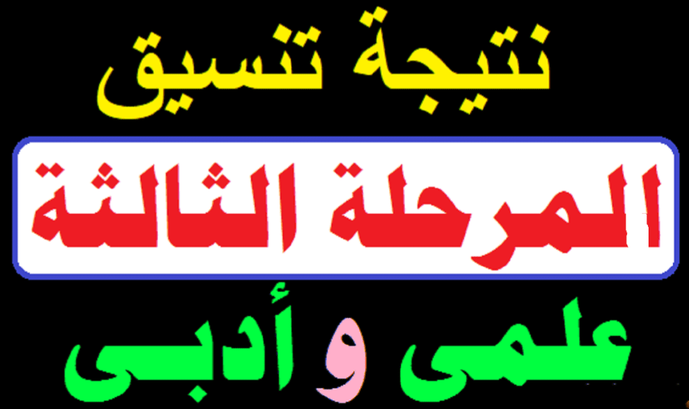 رابط نتيجة تنسيق المرحلة الثالثة 2022