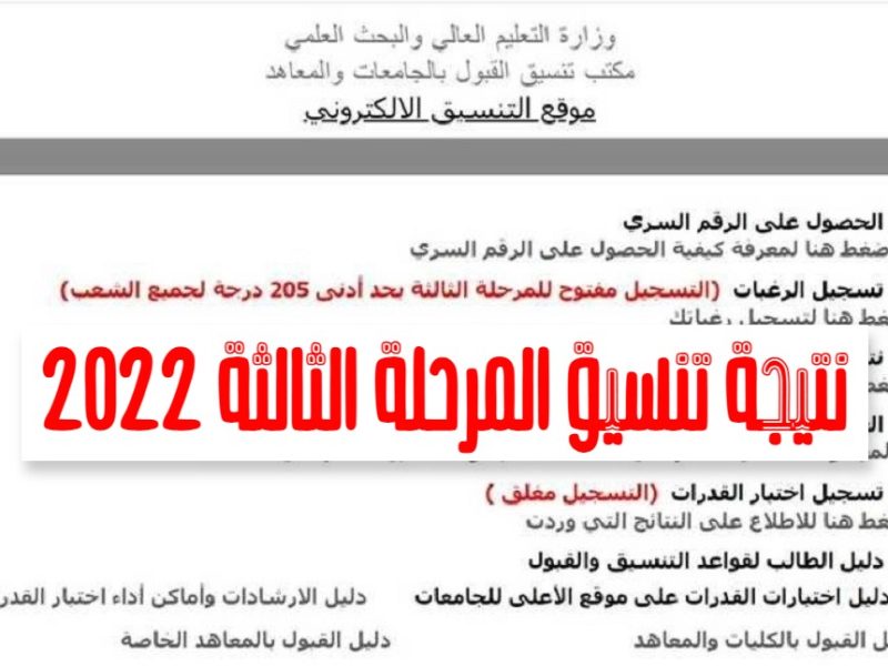 نتيجة التنسيق 2022 مرحلة ثالثة الأن للفرع العلمي والأدبي من خلال موقع tansik.digital.gov.eg