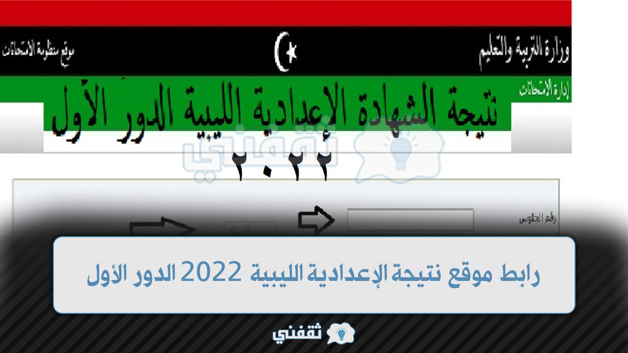 نتيجة لشهادة الإعدادية الليبية 2022 الدور الأول (1)
