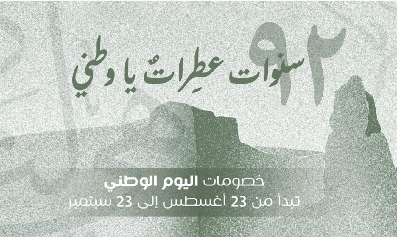 نجد العذية تخفيضات اليوم الوطني