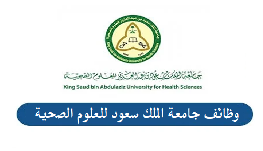 جامعة الملك سعود للعلوم الصحية تعلن عن توافر وظائف لحملة الدبلوم