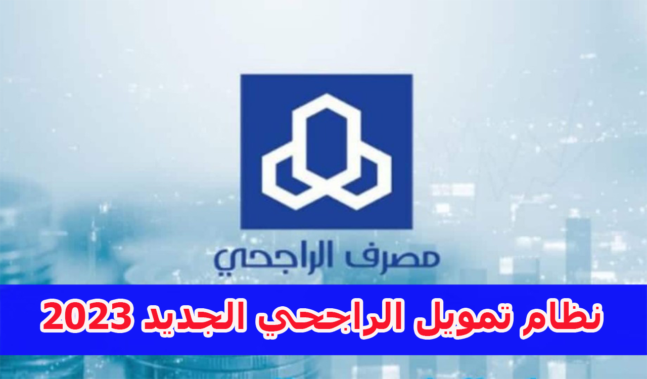 نظام تمويل الراجحي الجديد 2023 وطريقة التقديم