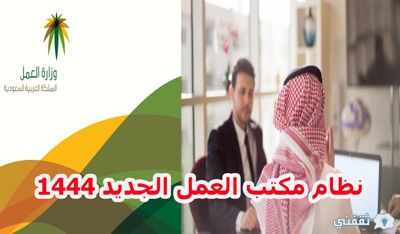 نظام مكتب العمل الجديد السعودي 1444