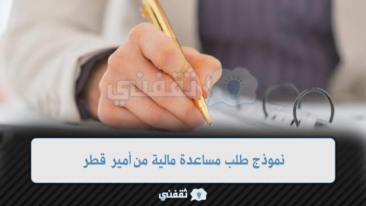 طلب مساعدة مالية من أمير قطر