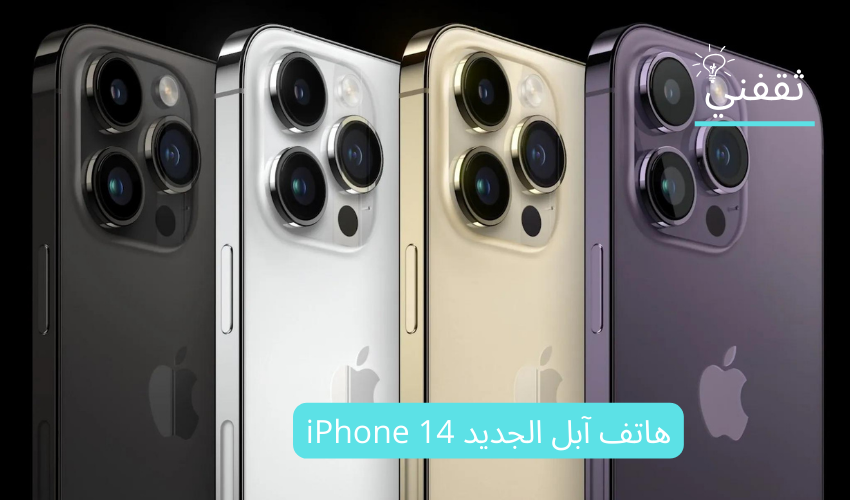 هاتف آبل الجديد iPhone 14