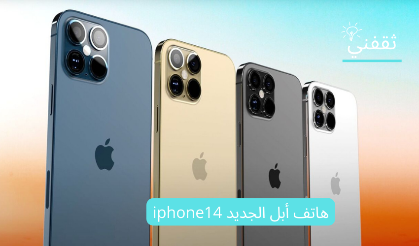 هاتف أبل الجديد iphone14