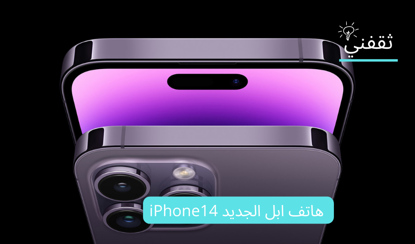 هاتف ابل الجديد iPhone14